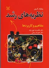 نظریههای رشد (مفاهیم و کاربردها)