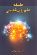 فلسفه علم روانشناسی