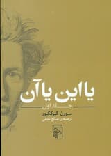 یا این یا آن 1