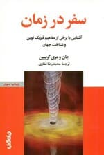سفر در زمان (آشنایی با برخی از مفاهیم فیزیک نوین و شناخت جهان)