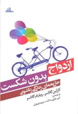 ازدواج بدون شکست