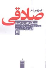 ملکوت روایت (بررسی داستانهای بهرام صادقی)