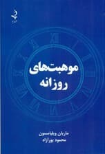 موهبتهای روزانه