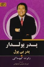 پدر پولدار پدر بیپول