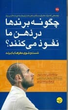 چگونه برندها در ذهن ما نفوذ میکنند