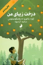 درخت زیبای من (شومیز)