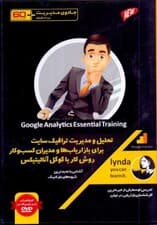 تحلیل و مدیریت ترافیک سایت برای بازاریابها و مدیران کسب و کار روش کار با گوگل آنالیتیکس (جادوی مدیریت در 60 دقیقه) کتاب گویا