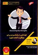 خودتان را بشناسید و برای موفقیت آماده شوید (جادوی مدیریت در 60 دقیقه) کتاب گویا