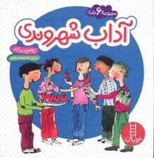 آداب شهروندی