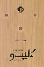 کالیپسو