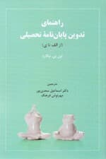 راهنمای تدوین پایاننامه تحصیلی (از الف یا ی)