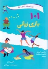 101 بازی زبانی (سرگرمی و آموزش با کلمات داستانها و شعرها)