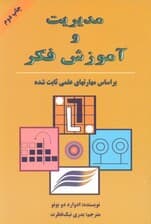 مدیریت و آموزش فکر