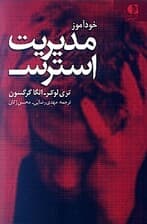 خودآموز مدیریت استرس