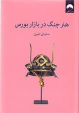 هنر جنگ در بازار بورس