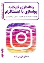 راهاندازی کارخانه پولسازی با اینستاگرام (چگونه در کمتر از 100 روز به درآمد میلیونی در ماه برسیم)