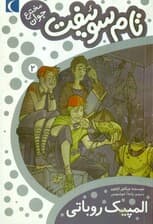 المپیک روباتی (تام سوئیفت مخترع جوان 2)