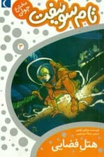 هتل فضایی (تام سوئیفت مخترع جوان 3)