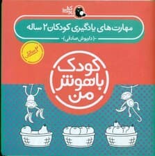 مجموعه کودک باهوش من (مهارتهای یادگیری کودکان 2 ساله) 6 جلدی