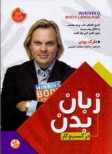 زبان بدن در کسب و کار (کنترل گفتگو جلب توجه مخاطب و انتقال پیام درست بدون گفتن حتی 1 کلمه)