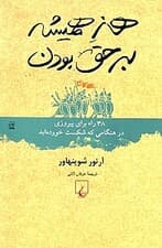 هنر همیشه بر حق بودن (38 راه برای پیروزی در هنگامی که شکست خوردهاید)