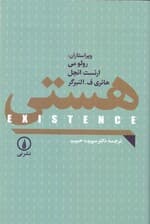 هستی (اگزیستانس)