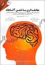 معاملهگری با ذهن آگاهانه (از طریق ذهن آگاهی و پیشرفتهترین روشهای روانشناسی عملکرد معاملاتیتان را به مطلوبترین سطح ممکن برسانید)