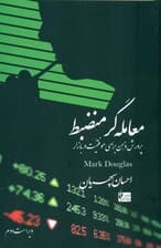 معاملهگر منضبط (پرورش ذهن برای موفقیت در بازار)