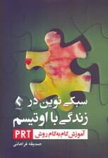 سبکی نوین در زندگی با اوتیسم (آموزش گام به گام پی آر تی)