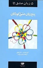 5 زبان عشق کودکان