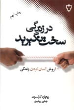 در زندگی سخت نگیرید