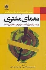 معمای مشتری