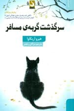 سرگذشت گربه مسافر