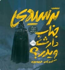 ترسیدی جناب دارث ویدر