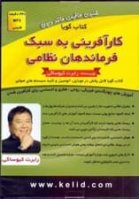 کارآفرینی به سبک فرماندهان نظامی (کتاب گویا)