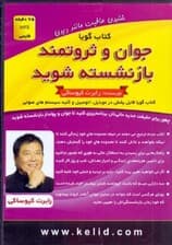 جوان و ثروتمند بازنشسته شوید (کتاب گویا)