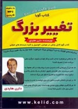 تغییر بزرگ (کتاب گویا)