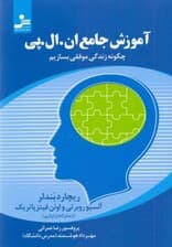 آموزش جامع ان ال پی (چگونه زندگی موفقی بسازیم)