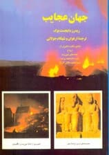 جهان عجایب