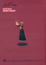 هدا گابلر (نمایشنامه)