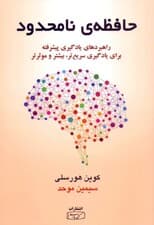 حافظه نامحدود (چگونه از راهبردهای یادگیری پیشرفته برای یادگیری سریعتر یادآوری بهتر و بارآوری بیشتر استفاده کنید)