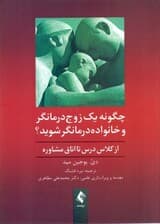 چگونه 1 زوجدرمانگر و خانوادهدرمانگر شوید (از کلاس درس تا اتاق مشاوره راهنمای کارآموزان و متخصصان)