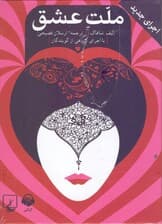 کتاب صوتی ملت عشق