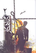 گناهکار 2 (2 جلدی)