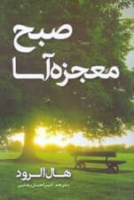 صبح معجزهآسا