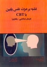 غلبه بر عزت نفس پایین با سی بی تی (درمان شناختی رفتاری)
