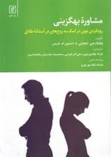 مشاوره بهگزینی (رویکردی نوین در کمک به زوجهای در آستانه طلاق)