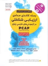 بسته کاغذی مدادی ارزیابی شناختی (در آزمودنیهای فارسی زبان) بسته ارزیابی شناختی باشگاه مغز