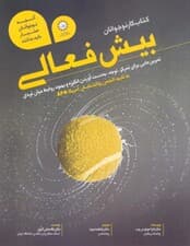 بیشفعالی (کتاب کار نوجوانان) تمرینهایی برای ایجاد تمرکز و توجه