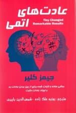 عادتهای اتمی